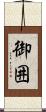 御囲 Scroll