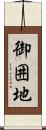御囲地 Scroll