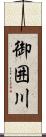 御囲川 Scroll