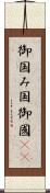御国 Scroll