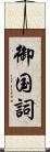 御国詞 Scroll