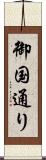御国通り Scroll