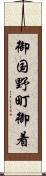 御国野町御着 Scroll