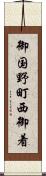 御国野町西御着 Scroll