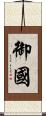 御國 Scroll