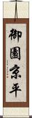 御園京平 Scroll