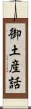 御土産話 Scroll