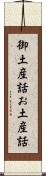 御土産話 Scroll