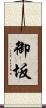 御坂 Scroll
