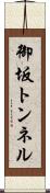 御坂トンネル Scroll