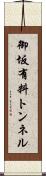 御坂有料トンネル Scroll