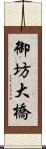 御坊大橋 Scroll