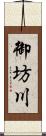 御坊川 Scroll