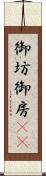 御坊 Scroll