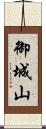 御城山 Scroll
