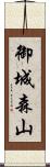 御城森山 Scroll