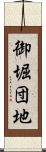 御堀団地 Scroll
