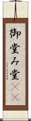 御堂 Scroll