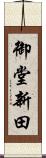 御堂新田 Scroll