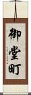 御堂町 Scroll