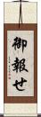御報せ Scroll