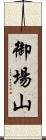 御場山 Scroll