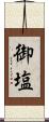 御塩 Scroll
