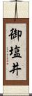 御塩井 Scroll