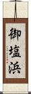 御塩浜 Scroll