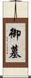 御墓 Scroll