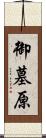 御墓原 Scroll