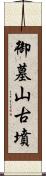 御墓山古墳 Scroll