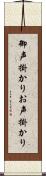 御声掛かり Scroll
