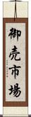 御売市場 Scroll