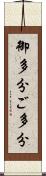 御多分 Scroll
