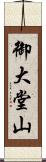 御大堂山 Scroll