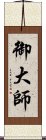 御大師 Scroll