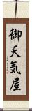 御天気屋 Scroll