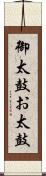 御太鼓 Scroll