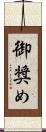 御奨め Scroll
