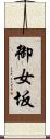 御女坂 Scroll