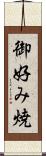 御好み焼 Scroll