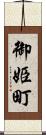 御姫町 Scroll