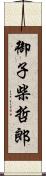 御子柴哲郎 Scroll