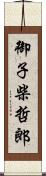 御子柴哲郎 Scroll