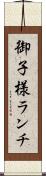 御子様ランチ Scroll