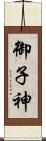 御子神 Scroll