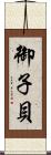 御子貝 Scroll