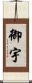 御宇 Scroll