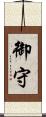 御守 Scroll